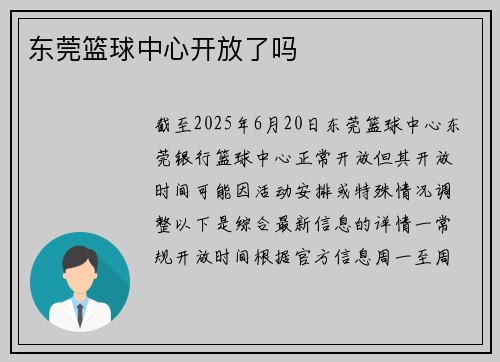 东莞篮球中心开放了吗