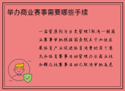 举办商业赛事需要哪些手续