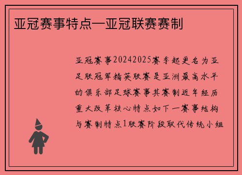 亚冠赛事特点—亚冠联赛赛制