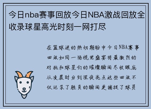 今日nba赛事回放今日NBA激战回放全收录球星高光时刻一网打尽