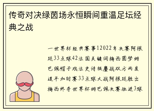 传奇对决绿茵场永恒瞬间重温足坛经典之战