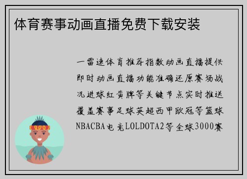 体育赛事动画直播免费下载安装