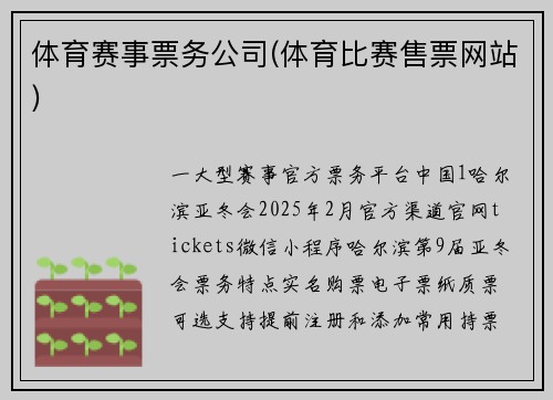 体育赛事票务公司(体育比赛售票网站)