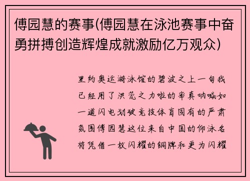 傅园慧的赛事(傅园慧在泳池赛事中奋勇拼搏创造辉煌成就激励亿万观众)